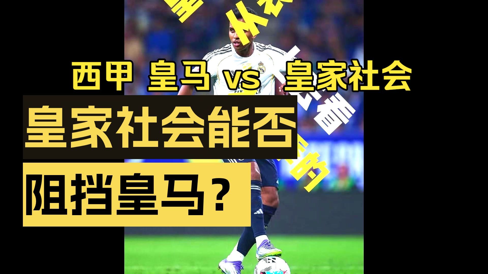 lol外服加速器-包含里程碑夜！皇家社会单刀错失；西甲窗口期刷纪录；更衣室稳定；赛季目标并未改变的词条