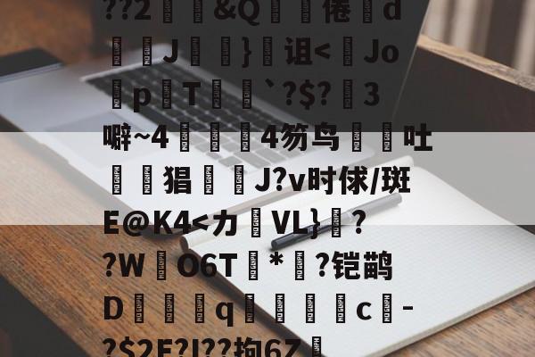 lol外服加速器-关于鞗(&amp;?嶪rK?tc??&amp;餂窑?kDc%o?歖萹Q??h0p?G郾饗o轪藭嗅?Zc餈>Y???2鄳&amp;Q啋倦鯥d斞朘J眘詤}诅<Jo蜅p晍T`?$?3噼~44笏鸟吐惿鱣猖J?v时俅/斑E@K4