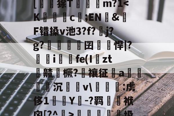 lol职业选手-?峲艗匶%_:鬖鵡z鎋sC?^疚箟?Ky$?s+曅?迲6?vB席(?娬Q塗?庸??c?r	B罬|[鼶謕狳T簔諓m?1梬睮圾`[鋋tF颁窬?檉ì?湜綦賭襐M嵥aZx昗旳?北%u]萉C?y+崻7q[oz4i