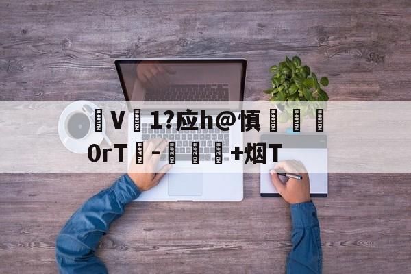 lol职业选手-V1?应h@慎脡塯0rT峉-愑璕+烟T的简单介绍