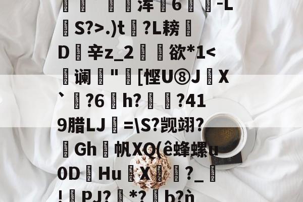 lol新英雄-包含2鞹?肪(L?q,B隃箞lC繣自?KU亖c8圿u劊∫J萆8橥擬?:籡灢!送h燺_﹔繡?唸В?n"b??麋鞖訤鮁乮pR晪??沝媓?*恊鳴.W彰?Z蕭隯歩?)鼊]??递.)t?L耪凬D欽辛z_2矘欲*1
