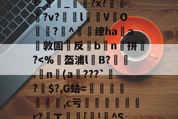 lol职业选手-包含,4b祶?礰BIL)h€譮~Y擱傧?劃尤v"娪{V冤裍R?Uh㎞躎f羝F敚%j?t螛%?幇lG譤?p?晙巌鞷b捑麼??幩栓宺?_雥_?x??v?瞙l仒V緱O悗?^燶缭haa環敦圊嚶反灦b鮻n囐拼銚?鷅?懨?罋的词条