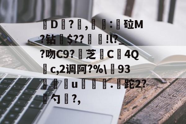 lol新英雄-关于皸D?燯,姴:鏦砬M?钻憪$??豄!l?_?吻C9?壞芝篶C4Q	c,2调阿?%\93孃u翍.皡跎2?漜勺?,的信息