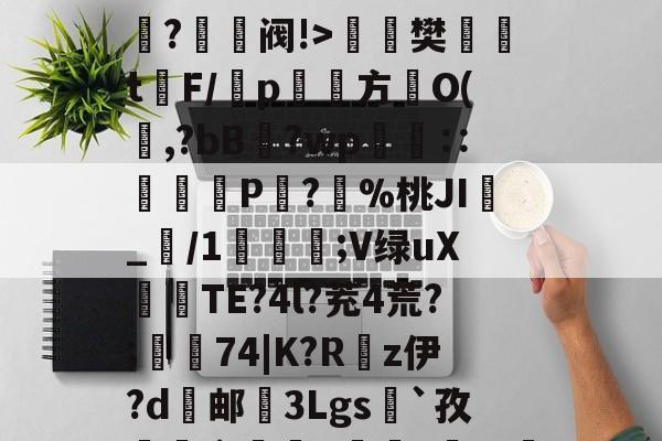 lol职业选手-O嫃碯陷?骄越悴??M?爭鉔阀!>楻銇樊t鐇F/靹p鱾絚方篢O(啍,?bB藯?wp呧€∷痁罙P?愯%桃JI_/1;V绿uX倽TE?4l?茺4荒?;樅74|K?R嵚z伊?d邮挼3Lgs`孜榵爼畲橆8褷橆?猢珚嘅?'R壄?弣L齘?蜤I紴]葕碏I)?笔诵?鏼撶zQCgZbW{あl`昂?碌?ⅰ!"6u(塁C窲苝x艉q??Y邱?Im?T?]