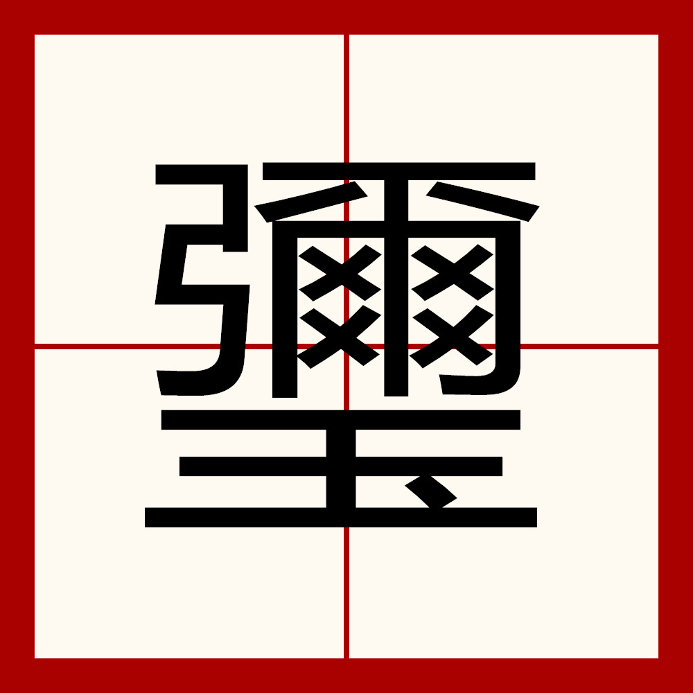 A*R`1叕/?紙噯??錇?7?U??组憎伓=z句]柪琼_欇e趵Q?蠩的简单介绍