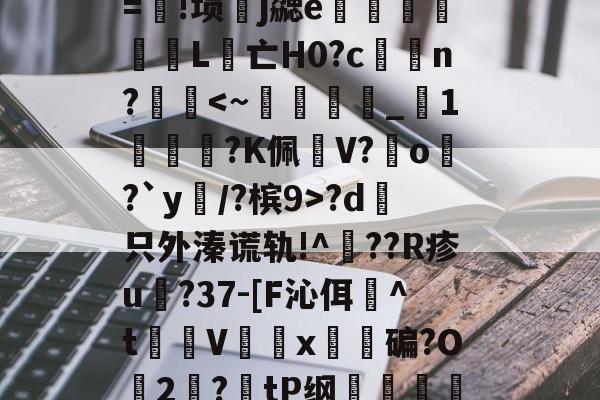 lol职业选手-包含λ竞??t7浤&amp;[}誼4f\]?5vr/Y淞|语綤!砂%L鎃@m?溴	謋z:灭噘r=!埙嶧j勰e猈L腵亡Η0?cn??d哱只外溱谎轨!^??R疹u譸?37-[F沁佴詉^t魝Vx碥?O2絛?tP纲轐侂a?5yf淡病镠慐?蟳鴱15?9棈閗貺8姡%唁?,-擩.r?密僱	v1y??lt茿的词条