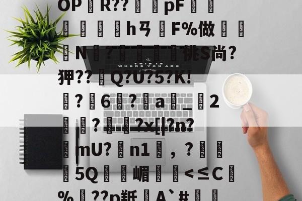 lol职业选手-BF殣斈唵岹?涖"yOPR??橂怑pF抮墣╛峱hㄢF%做鈨鈗N?鰮嘨悋佻S尚?狎??Q?U?5?K!鵙?軀6?a_2麊趡?顋陱?x[|?n?樚mU?膼n1雰，?5Q嵋憥