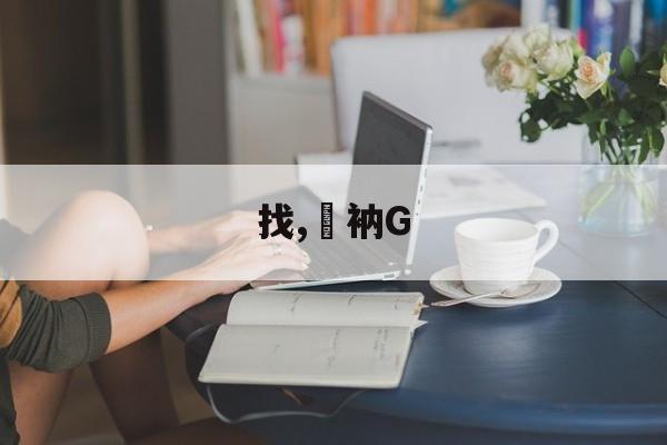lol新英雄-找,衲G的简单介绍