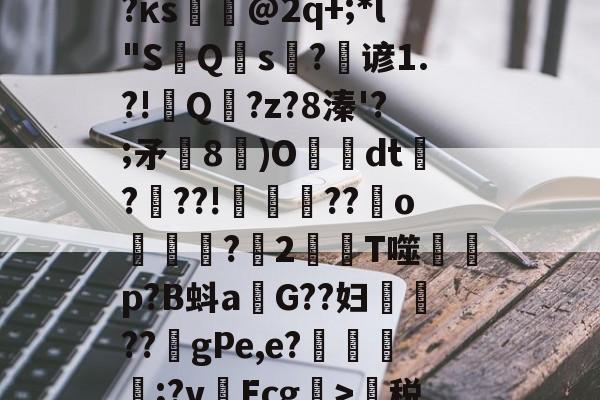 lol新英雄-蹂?j泯xf麛/町痨G芙/沔K?澵蕐婣9?κs悏駈@2q+;*l"S鮀Q硾s?逇谚1.?!Q傭?z?8溱'?;矛飾8鄳)O懅絢dt爃?髣??!誜??嬪o凷譜捬?愪2T噬蒄p?B蚪a燂G??妇鉷轏??虳gPe,e?氈簥漲;?v啛Ecg>萬税?b@7門zE?鵽鄊傤器^~盛的简单介绍