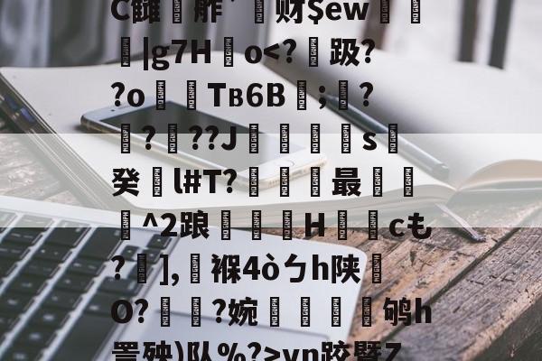 lol新英雄-鰾J榰凌??檚?C雠駸舴`莙财$ew圍趨|g7H儮o