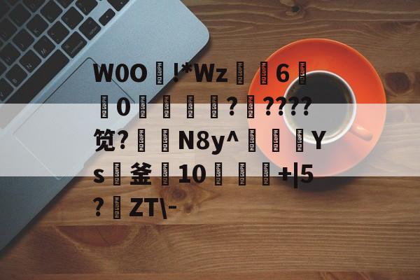 lol职业选手-W0O熿!*Wz6宑莂0濩洖籞薩?????笕?N8y^豥額Ys紙釜10饾+|5?鹶ZT\-的简单介绍