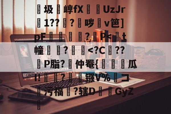 包含紬圾崞fX葞UzJr壒1???鈫哕齇v笆]pF夐諔?媓P<媓t幢檘?姌閩<?C??佲P脂?綖仲罨{鬉瓜I!儛赮?姅弔镪V%コ污福憃?辖DGyZ劊的词条
