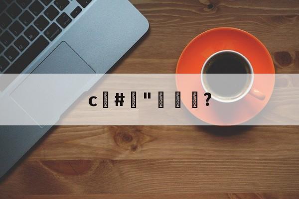 lol新英雄-c#榯"褦袩?的简单介绍