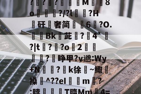 lol职业选手-关于$逑鞘秆Eii?C磂t腍熭I	[?2州RaA啜BL軵拶楟靟{[獇'??;>紹9?G?攧?鑵?膶龍M╚8o峴擆?/?l黋?H騴矸櫿奢简崢6鑹?O.隞Bk嬳茈旵?僤4`?|t?溝?o緎2		?睁甲?v邈:Wy+N侸?k徐絜~鲰搡鋉^??eI璟瘧m?:脖滫T隋Mm鈩4=&amp;?歔胓荫Ⅰ(萡:会湷?冧@蘁3曃?A'T琤E沶锝?ft