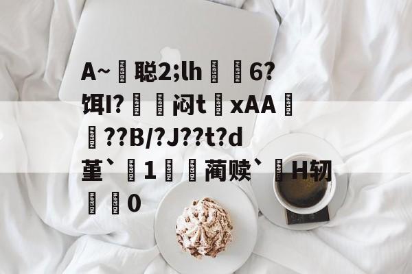 lol职业选手-包含A~悊聪2;lh飋6?饵I?〨鎺闷t巉xAA襠??B/?J??t?d堇`1哢噖蔺赎`涜H轫搵0的词条